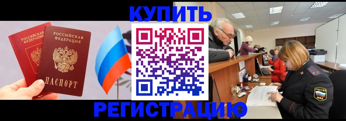 купить прописку в Марксе